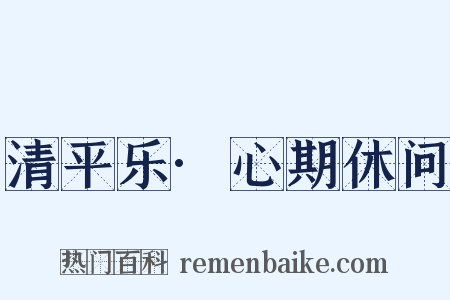 清平乐·心期休问是什么意思的图片